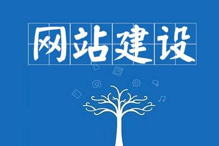 如何做好網站設計，都需要重點關注哪些方面？